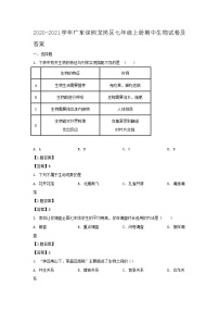 2020-2021学年广东深圳龙岗区七年级上册期中生物试卷及答案