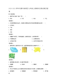 2020-2021学年天津市东丽区七年级上册期末生物试卷及答案