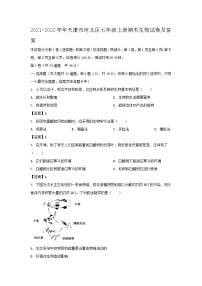 2021-2022学年天津市河北区七年级上册期末生物试卷及答案