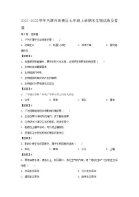 2021-2022学年天津市西青区七年级上册期末生物试卷及答案