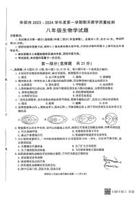 陕西省渭南市华阴市2023-2024学年八年级上学期期末生物试题