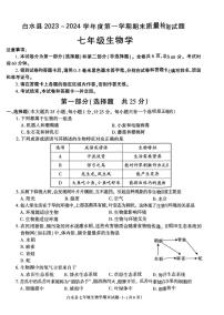 陕西省渭南市白水县2023-2024学年七年级上学期期末生物试题