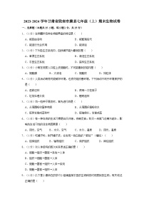 甘肃省陇南市康县2023-2024学年七年级上学期期末生物试卷