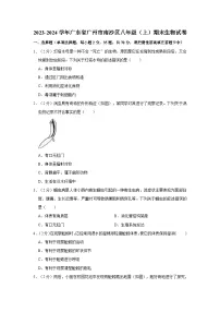 广东省广州市南沙区2023-2024学年八年级上学期期末生物试卷