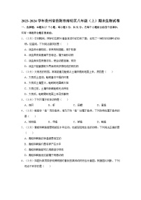 贵州省贵阳市南明区2023-2024学年八年级上学期期末生物试卷