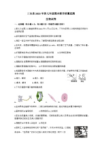 四川省绵阳市三台县2023-2024学年七年级上学期期末教学质量监测生物试题