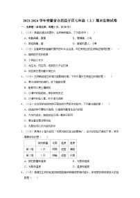 安徽省合肥经开区2023-2024学年七年级上学期期末生物试卷