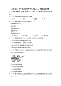 四川省南充市2023-2024学年八年级上学期期末生物试卷