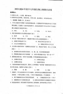 河南省周口市太康县2023-2024学年七年级上学期期末生物试题