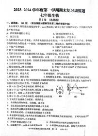 山东省淄博市高青县2023-2024学年七年级上学期期末生物试题