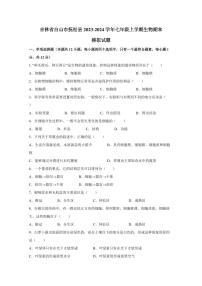 吉林省白山市抚松县2023-2024学年七年级上学期生物期末模拟试题（含答案）