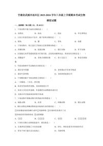 甘肃省武威市凉州区2023-2024学年八年级上学期期末考试生物模拟试题（含答案）