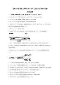 吉林省长春市新区2023-2024学年七年级上学期期末生物模拟试题（含答案）