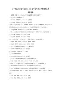 辽宁省沈阳市辽中区2023-2024学年七年级上学期期末生物模拟试题（含答案）