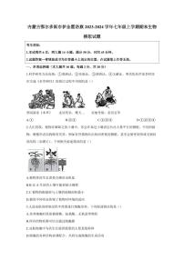 内蒙古鄂尔多斯市伊金霍洛旗2023-2024学年七年级上学期期末生物模拟试题（含答案）