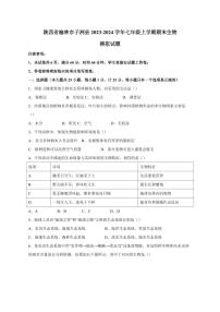 陕西省榆林市子洲县2023-2024学年七年级上学期期末生物模拟试题（含答案）