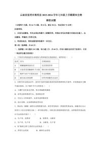 云南省昆明市嵩明县2023-2024学年七年级上学期期末生物模拟试题（含答案）