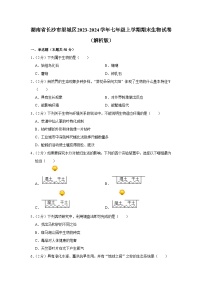 湖南省长沙市望城区2023-2024学年七年级上学期期末生物试卷