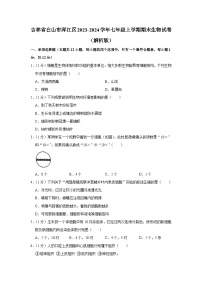 吉林省白山市浑江区2023-2024学年七年级上学期期末生物试卷