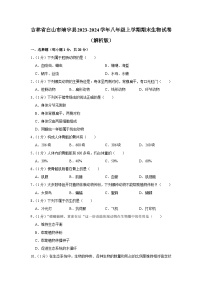 吉林省白山市靖宇县2023-2024学年八年级上学期期末生物试卷