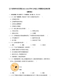 辽宁省铁岭市昌图县2023-2024学年七年级上学期期末生物试卷