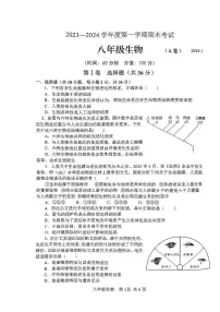 山东省枣庄市山亭区2023-2024学年八年级上学期期末考试生物试卷