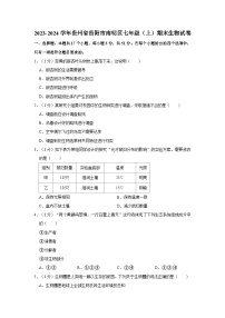 贵州省贵阳市南明区2023-2024学年七年级上学期期末生物试卷