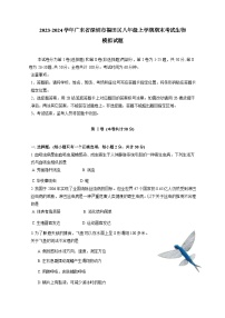 2023-2024学年广东省深圳市福田区八年级上册期末考试生物模拟试题（附答案）