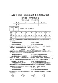 江西省九江市2022-2023学年七年级上学期期末生物学试卷