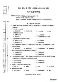 河北省廊坊市安次区2023-2024学年七年级上学期期末生物学试题