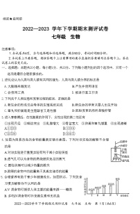 河南省郑州市荥阳市2022—2023学年七年级生物下学期期末测评试卷(附答案)