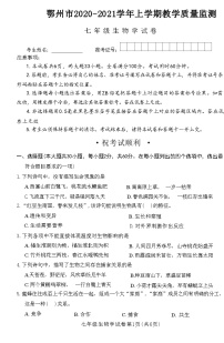 湖北省鄂州市2020-2021学年七年级生物上学期教学质量监测试卷(附答案)