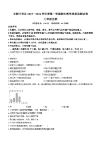 贵州省安顺市安顺经济技术开发区2023-2024学年七年级上学期期末生物试题(无答案)