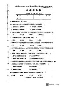 河南省驻马店市正阳县2023-2024学年八年级上学期期末生物学试题