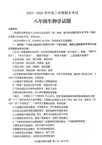 山东省泰安市肥城市2023-2024学年八年级上学期期末考试生物学试题