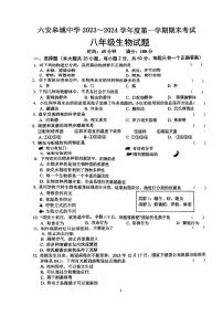 安徽省六安皋城中学2023-2024学年八年级上学期期末生物学试题