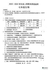 河南省周口市川汇区2023-2024学年七年级上学期期末生物试题