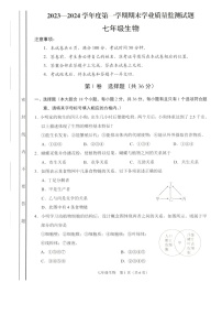 山西省朔州市多校2023—2024+学年七年级上学期期末学业质量监测生物试题