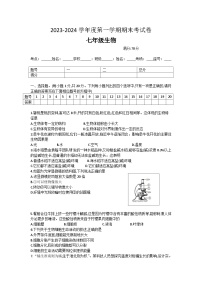 河南省周口市鹿邑县2023-2024学年七年级上学期期末生物试题