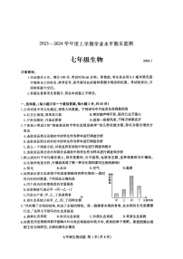 山东省临沂市费县2023-2024学年七年级上学期期末生物试题