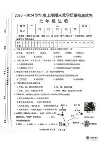 河南省漯河市郾城区2023-2024学年七年级上学期期末生物试题