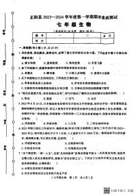 河南省驻马店市正阳县2023-2024学年七年级上学期期末生物试题