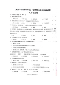 河南省周口市郸城县2023-2024学年八年级上学期期末生物试题