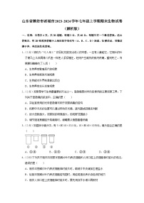 山东省潍坊市诸城市2023-2024学年七年级上学期期末生物试卷