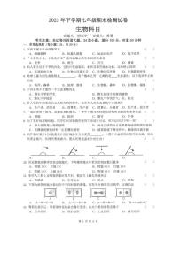 湖南省长沙市雅礼教育集团2023-2024学年七年级上学期期末生物试题