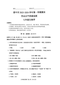山西省晋中市2023-2024学年七年级上学期1月期末生物学试题