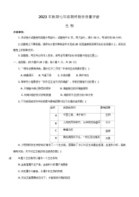 河南省南阳市社旗县2023-2024学年七年级上学期期末生物试题