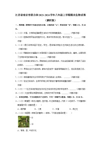 江苏省南京市联合体2023-2024学年八年级上学期期末生物试卷