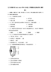 辽宁省锦州市2023-2024学年七年级上学期期末生物试卷