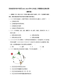 河南省郑州市中原区2023-2024学年七年级上学期期末生物试卷+